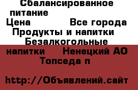 Сбалансированное питание Nrg international  › Цена ­ 1 800 - Все города Продукты и напитки » Безалкогольные напитки   . Ненецкий АО,Топседа п.